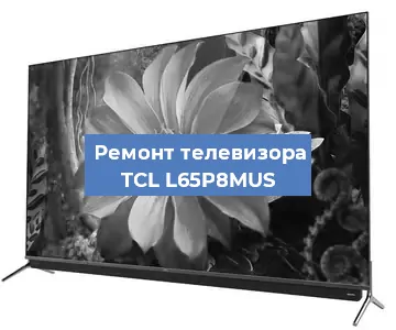 Замена материнской платы на телевизоре TCL L65P8MUS в Воронеже